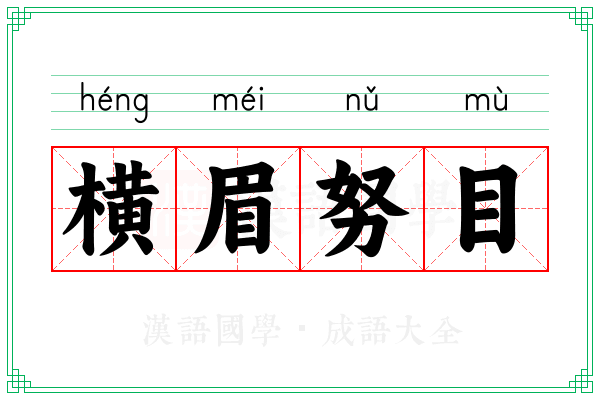 横眉努目