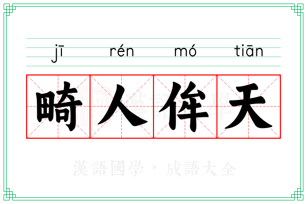 畸人侔天