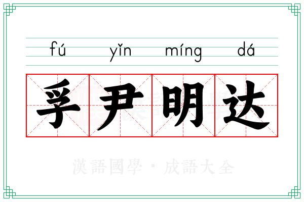 孚尹明达