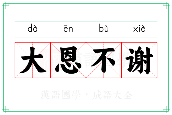 大恩不谢