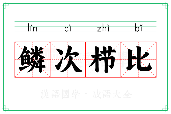 鳞次栉比