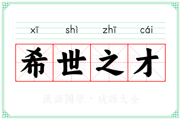 希世之才