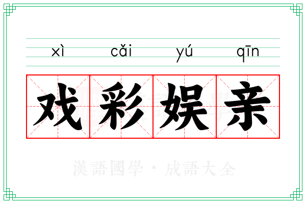 戏彩娱亲