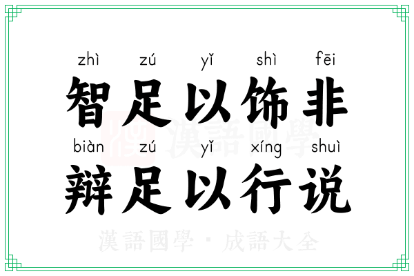 智足以饰非，辩足以行说