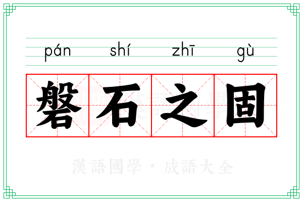 磐石之固