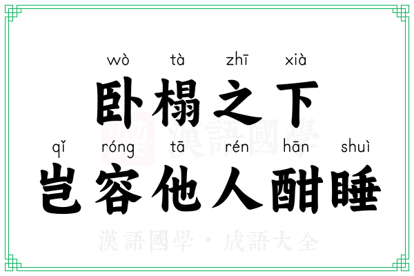 卧榻之下，岂容他人酣睡