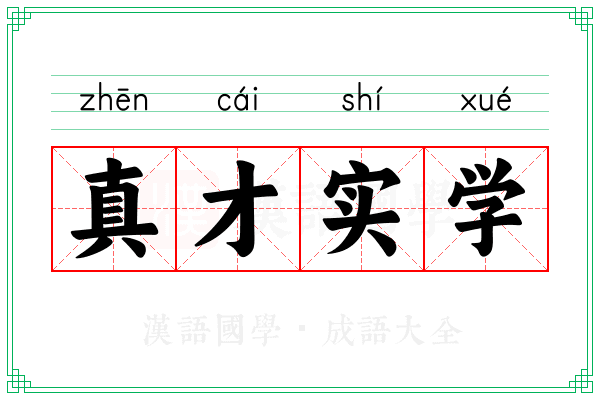 真才实学