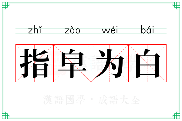 指皁为白