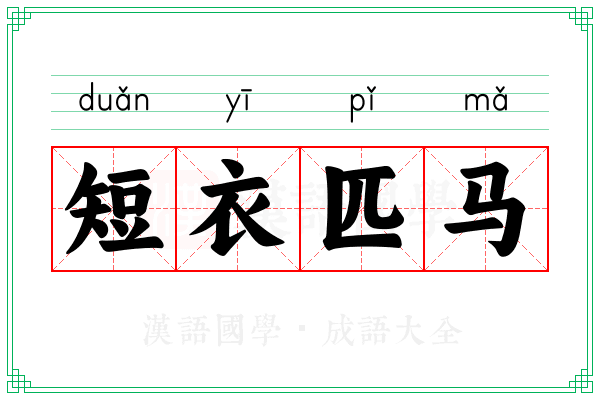 短衣匹马