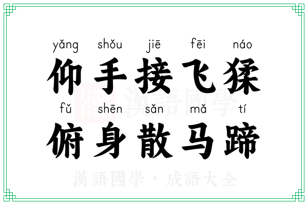 仰手接飞猱，俯身散马蹄