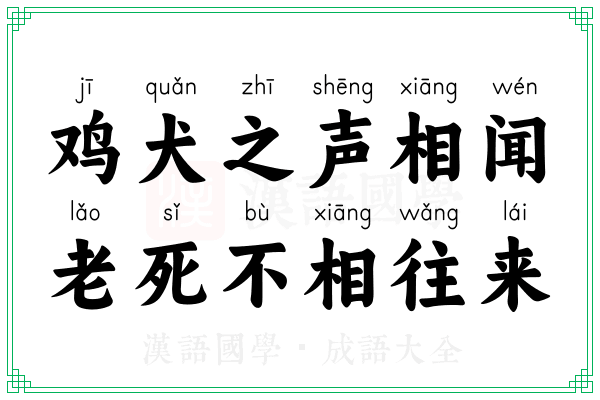 鸡犬之声相闻，老死不相往来