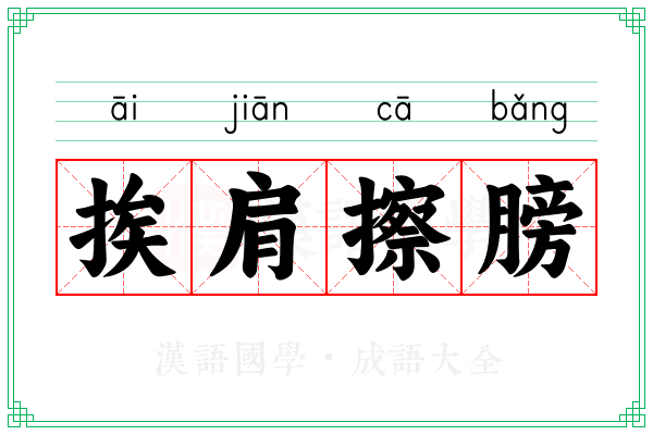 挨肩擦膀