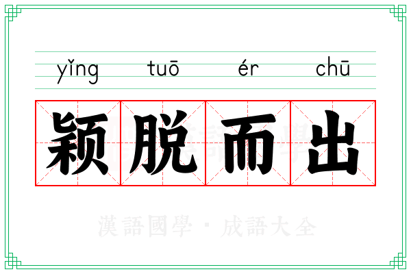 颖脱而出