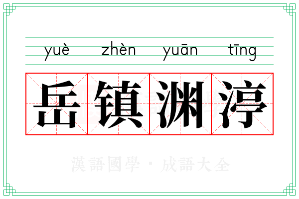 岳镇渊渟