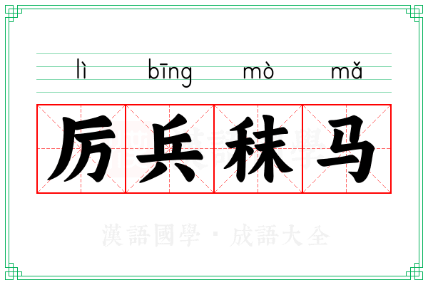 厉兵秣马