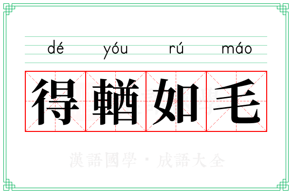 得輶如毛