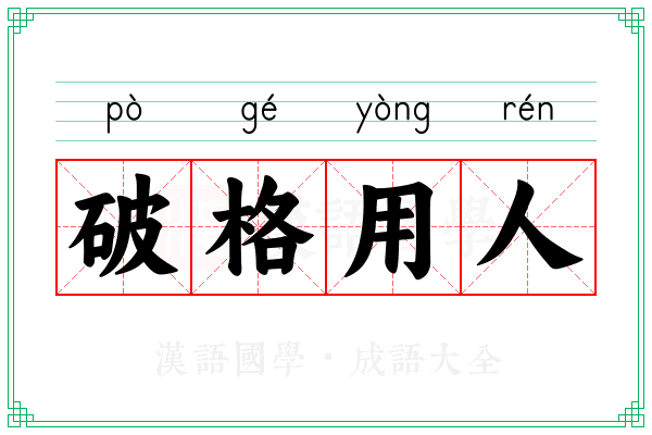 破格用人的意思_成语破格用人的解释-汉语国学