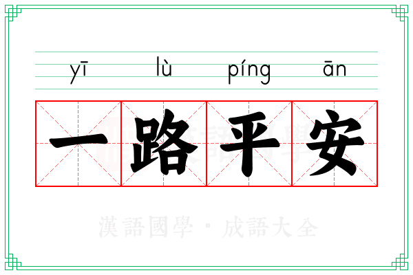 一路平安