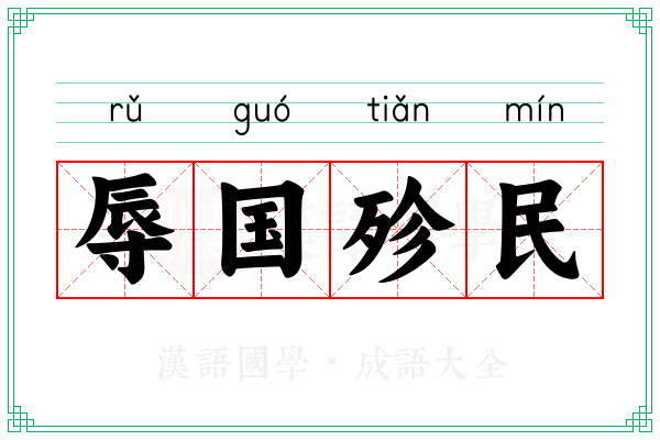 辱国殄民