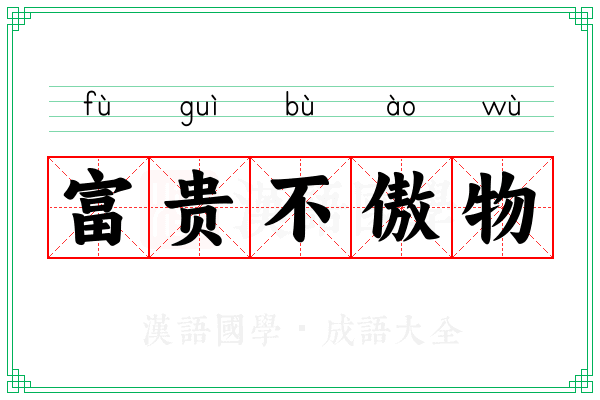 富贵不傲物