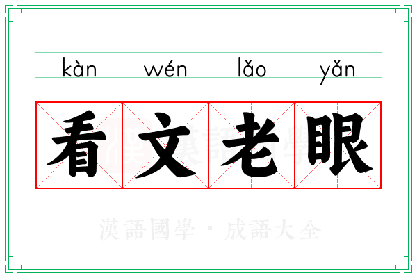 看文老眼