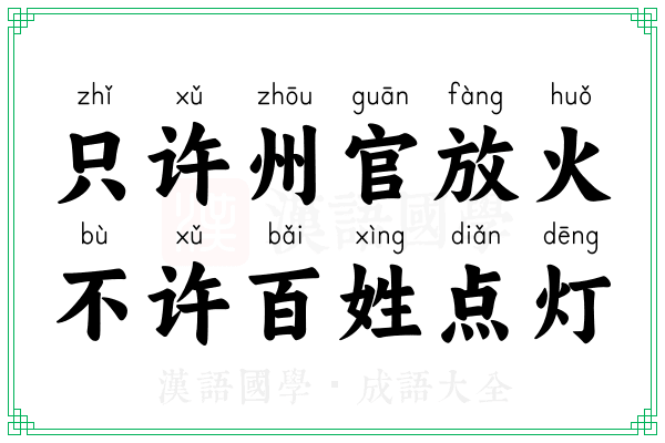 只许州官放火，不许百姓点灯