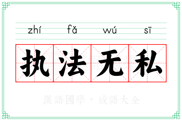 执法无私