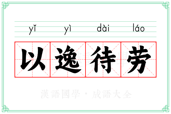 以逸待劳