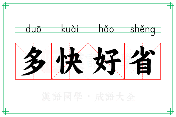 多快好省 多快好省