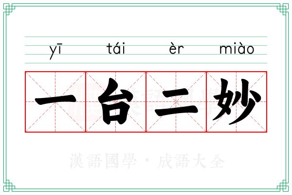 一台二妙