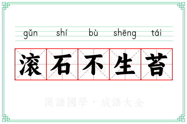 滚石不生苔