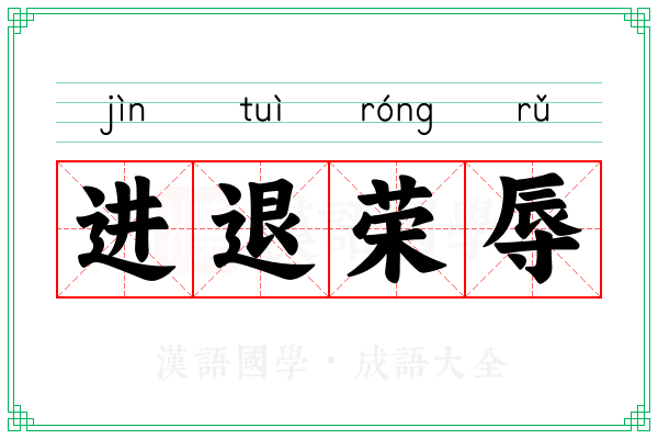 进退荣辱