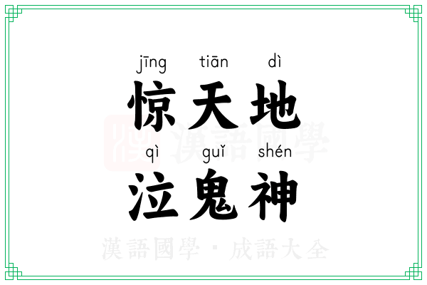 惊天地，泣鬼神