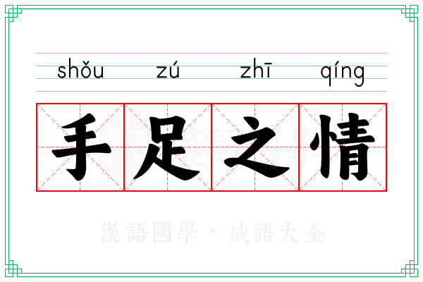 手足之情 手足之情