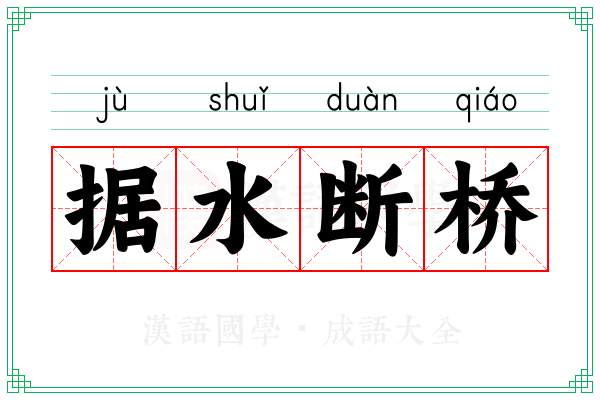 据水断桥 据水断桥