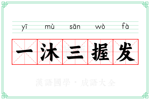 一沐三握发