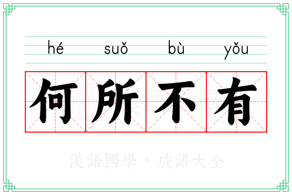 何所不有
