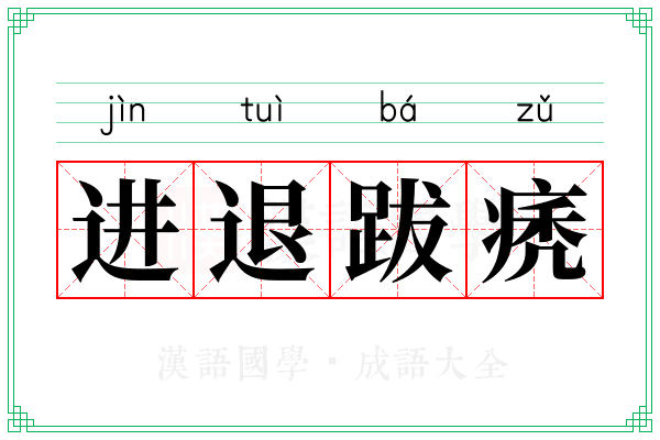 进退跋痜