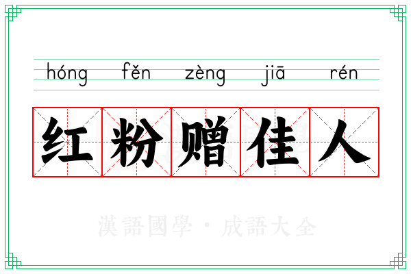 红粉赠佳人