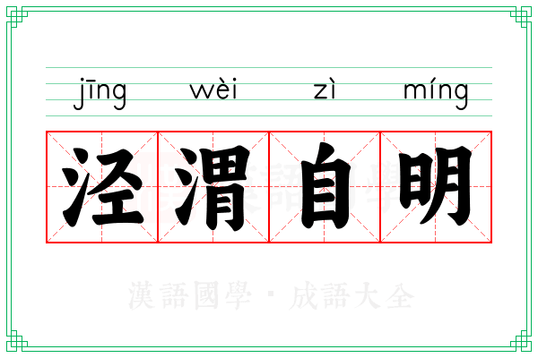 泾渭自明