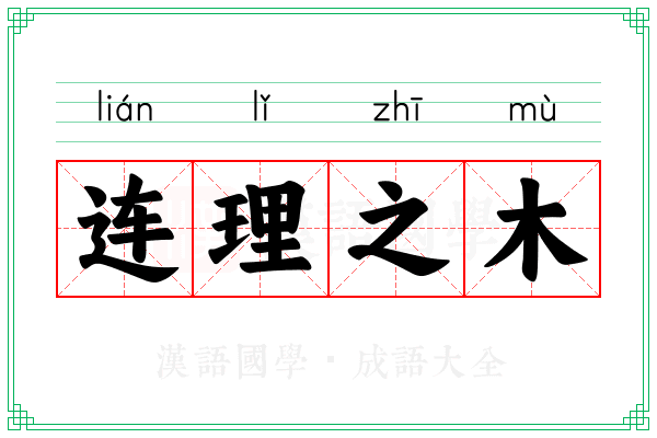 连理之木