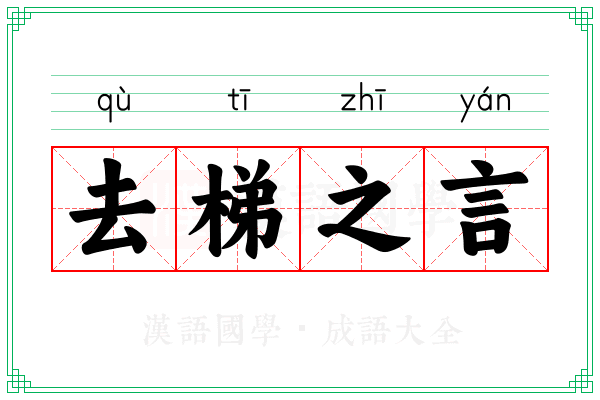 去梯之言