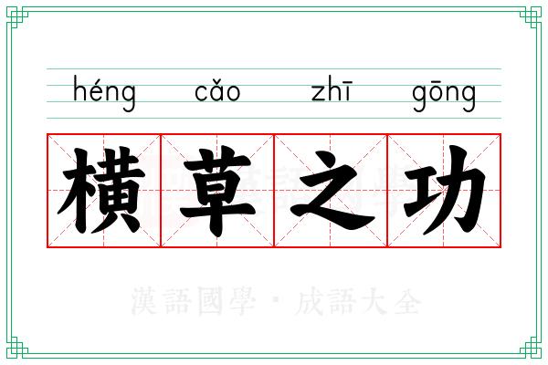 横草之功