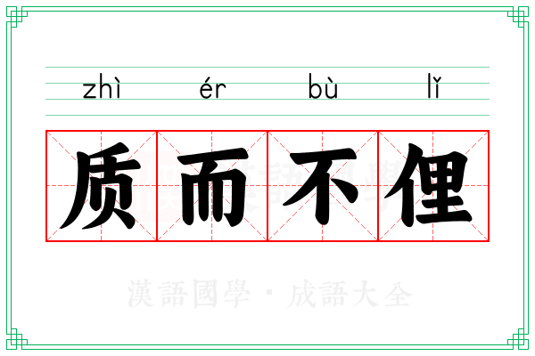 质而不俚