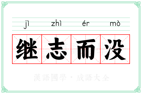 继志而没