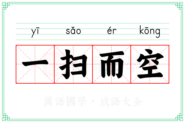 一扫而空