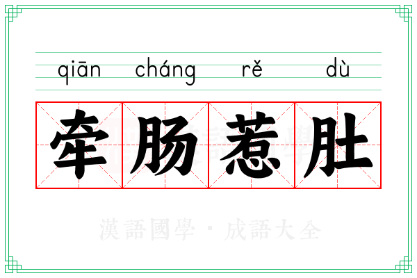 牵肠惹肚