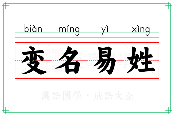 变名易姓