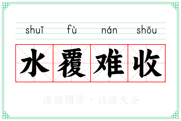 水覆难收