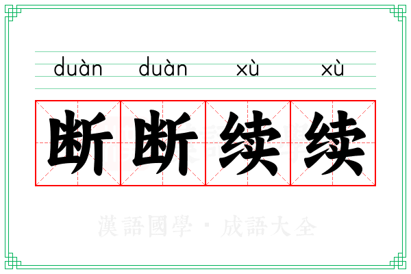 断断续续